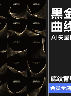 黑色线条质感金色丝滑曲线化妆品科技感背景板装饰海报矢量AI素材