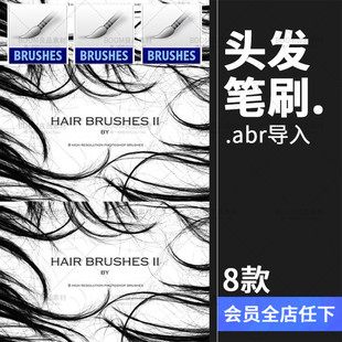 毛发头发发丝长发发尾黑秀发元素PS笔刷后期笔触abr设计brush素材