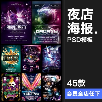 欧美风酒吧夜店音乐电音节摇滚KTV演唱广告海报PSD模版PS设计素材