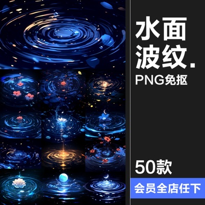 梦幻唯美水面波纹涟漪高清光效花瓣水滴特效美工后期PNG免抠素材
