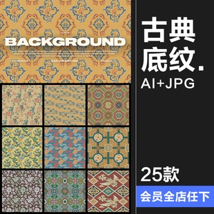 传统中式古典无缝拼接装饰纹样古风底纹背景AI矢量JPG图片素材