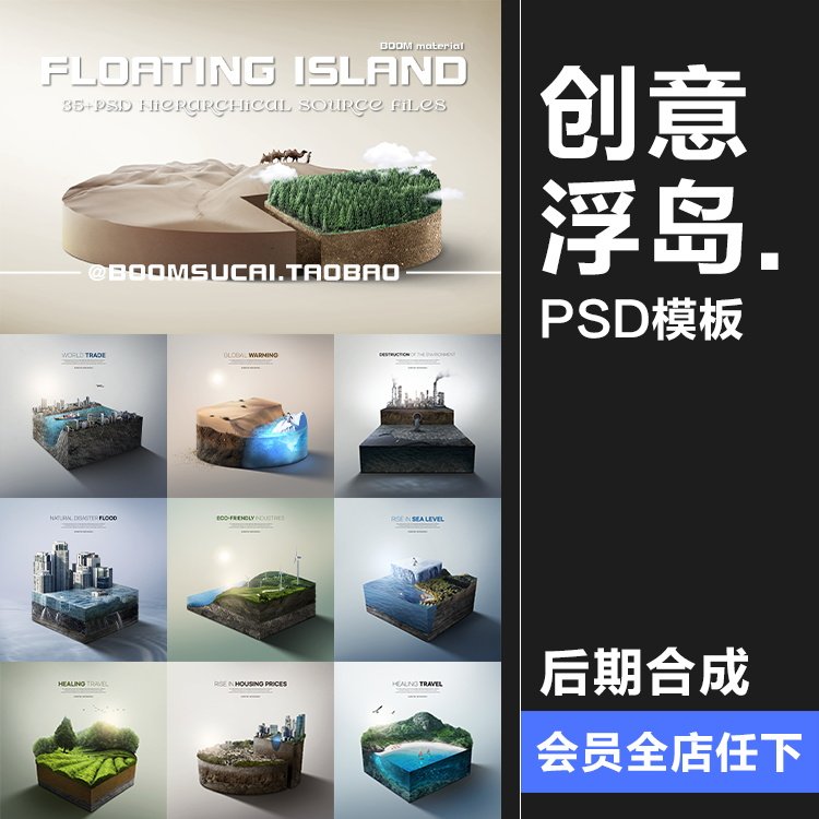 创意浮岛立体城市公益环保新能源保护环境后期合成psd模板ps素材