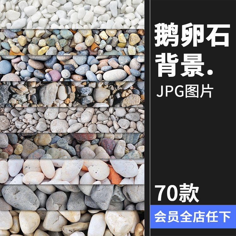 鹅卵石雨花石海石石块背景场景底纹美工后期合成JPG高清图片素材