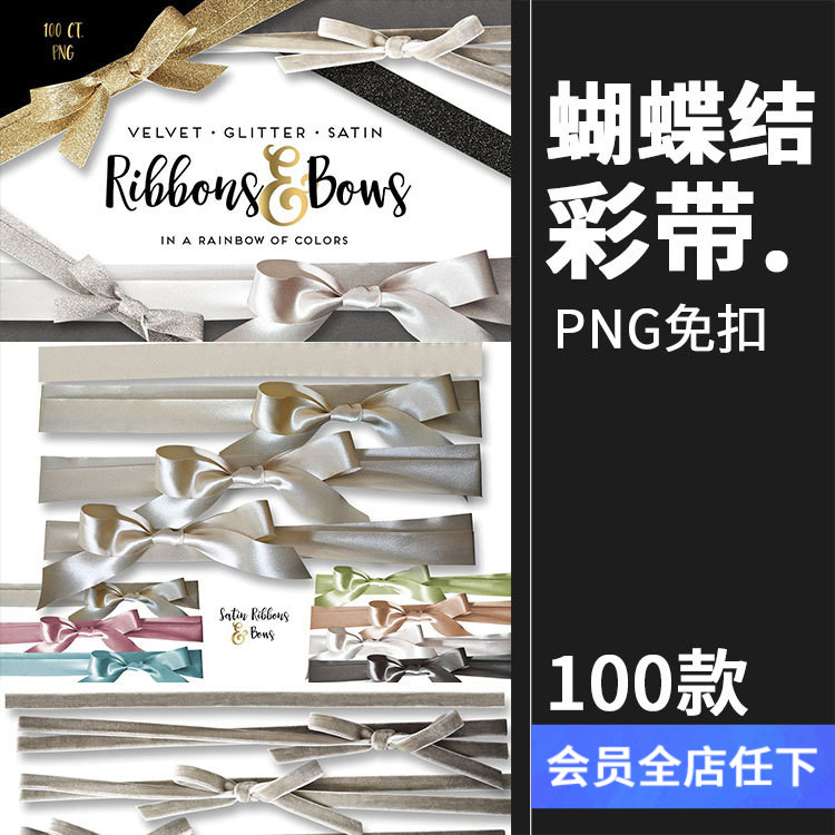 天鹅绒缎带闪光缎带和蝴蝶结彩带礼物绳结设计元素PNG免抠PS素材