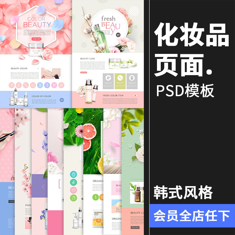 美妆护肤化妆品广告网页首页单页介绍页专题页面海报模板PSD素材