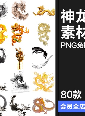 金色龙水墨龙神龙图案图片后期合成美工设计PNG免抠透明PS素材