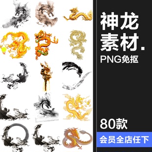 金色龙水墨龙神龙图案图片后期合成美工设计PNG免抠透明PS素材