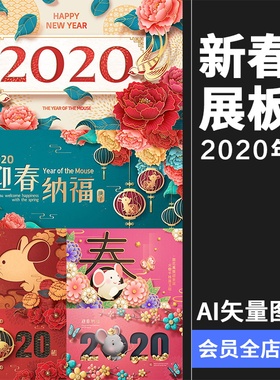 2020新年祝福海报模版展板年会舞台鼠年春节背景板ai矢量设计素材