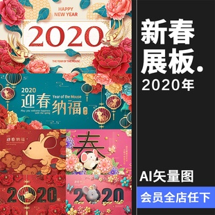 2020新年祝福海报模版 展板年会舞台鼠年春节背景板ai矢量设计素材