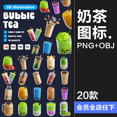 3D卡通珍珠奶茶果汁奶昔冰沙饮料插图图标PNG免抠图片OBJ+FBX素材