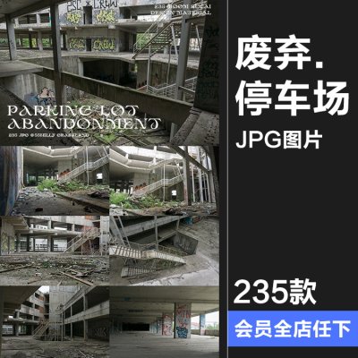 废弃荒废颓废立体停车场废墟内外场景图摆拍后期合成JPG图片素材