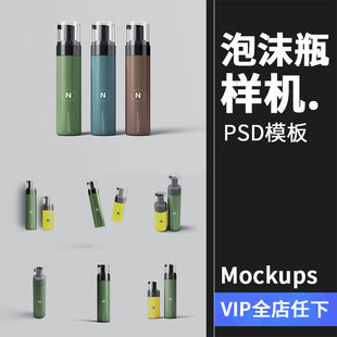 化妆品护肤品洗面奶起沫瓶泡沫瓶品牌设计包装样机PSD模板PS素材