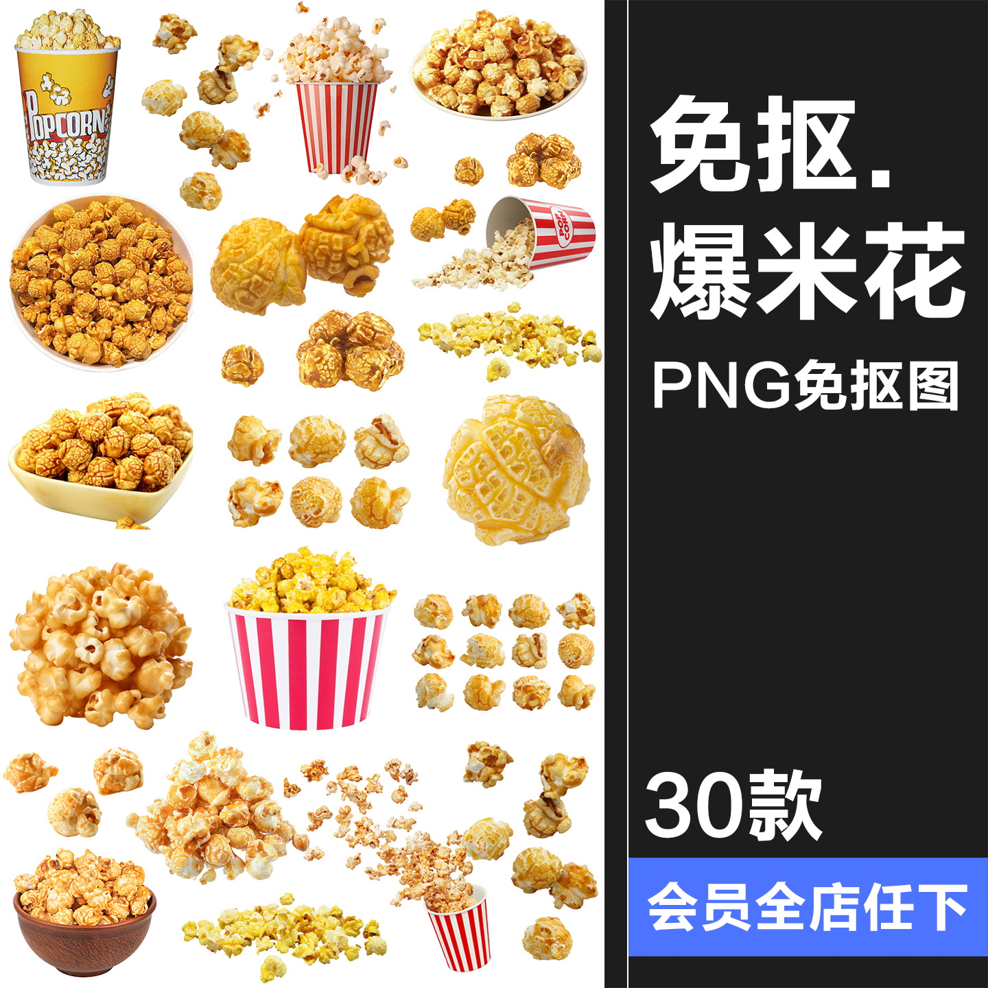 爆米花烘焙美食甜品影院海报广告美工手帐装饰PNG免扣图片素材图