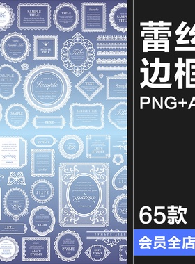 欧式复古蕾丝花纹边框花纹标题框插画手账PNG装饰美工AI矢量素材