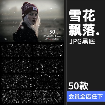 雪花飘落效果下雪散景照片黑底叠层背景JPG图片PS后期合成素材