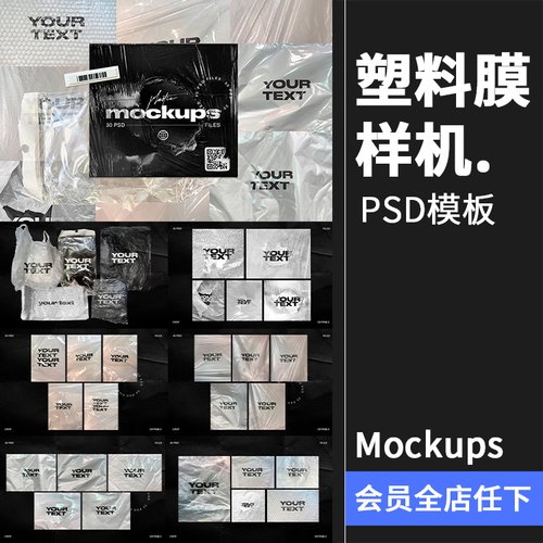 潮流透明塑料铝箔防震膜保鲜膜包装纸塑料袋贴图样机PSD模板素材