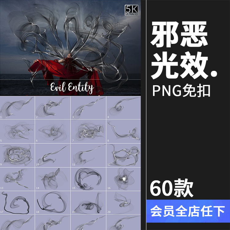 邪恶恶魔魔鬼黑白恐怖光效丝带飘沙特效效果叠层PNG免抠背景素材