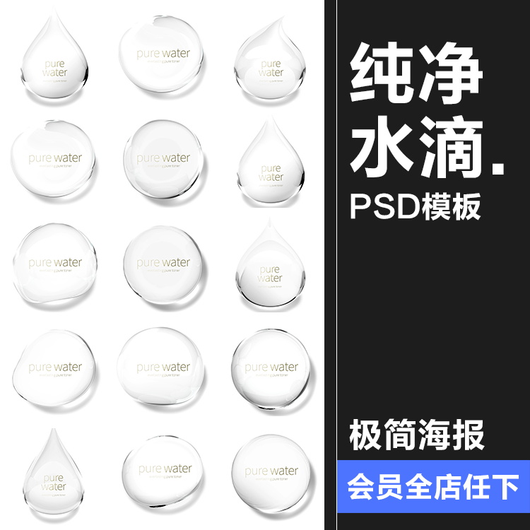 纯净水滴透明液体美容护肤保湿补水滋养化妆品海报PSD元素PS素材