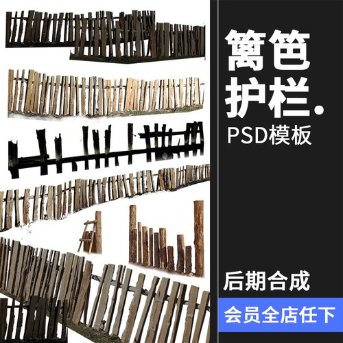 乡村竹篱笆栏杆护栏木栅栏生态圈养围挡围栏后期场景合成PSD素材