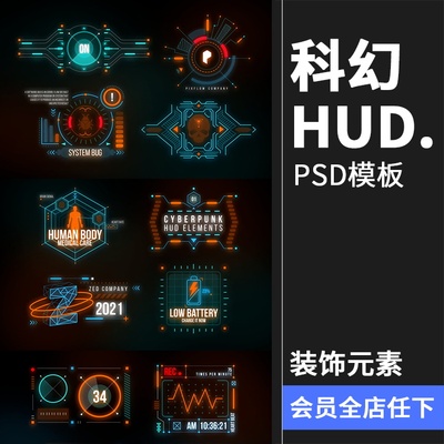 酷炫未来科技感科幻风格显示屏HUD赛博朋克装饰元素PSD模板PS素材