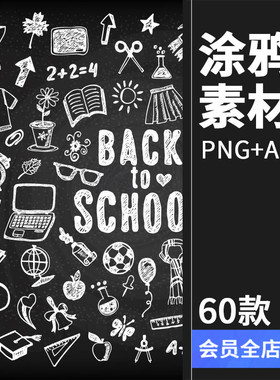 手绘素描涂鸦卡通黑板白色粉笔画学校文具PNG设计AI矢量图素材