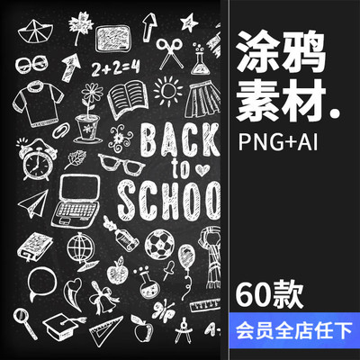 手绘素描涂鸦卡通黑板白色粉笔画学校文具PNG设计AI矢量图素材