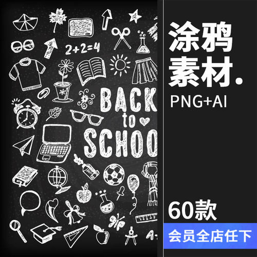手绘素描涂鸦卡通黑板白色粉笔画学校文具PNG设计AI矢量图素材