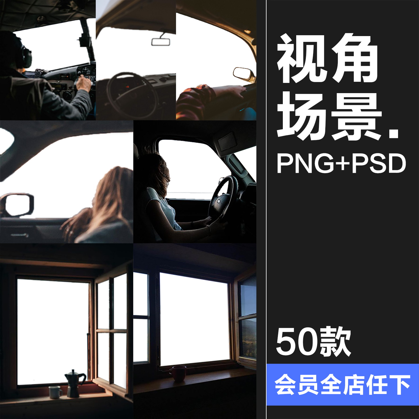 第一人称视角边框素材窗户火车飞机小轿车车内视角PNG免抠PSD素材
