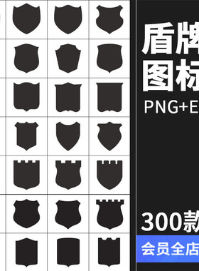 徽章盾牌背景剪影黑色元素LOGO图标标志PS免抠PNG设计AI矢量素材