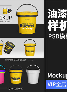 塑胶油漆涂料桶乳胶漆提桶装包装效果展示PSD模板样机PS设计素材
