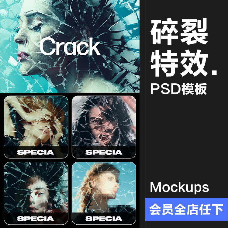 玻璃碎裂冰裂裂痕破碎特效效果照片图像后期合成样机PSD模板素材