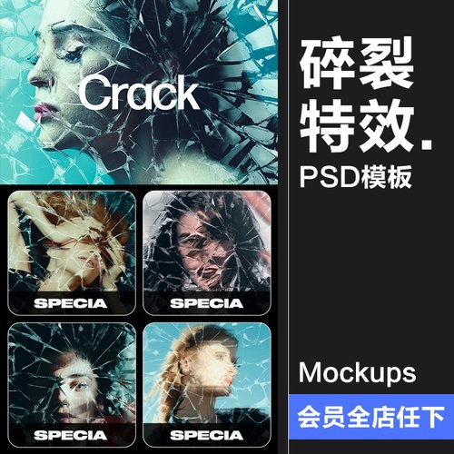 玻璃碎裂冰裂裂痕破碎特效效果照片图像后期合成样机PSD模板素材