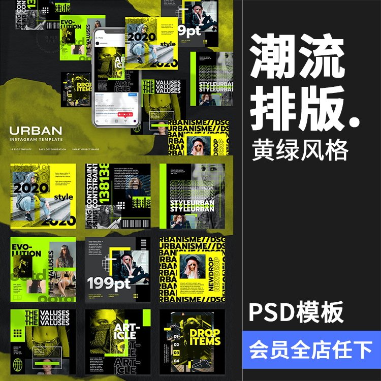潮流都市时尚黄绿色配色品牌故事贴图海报图文排版psd模板ps素材