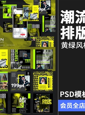 潮流都市时尚黄绿色配色品牌故事贴图海报图文排版PSD模板PS素材
