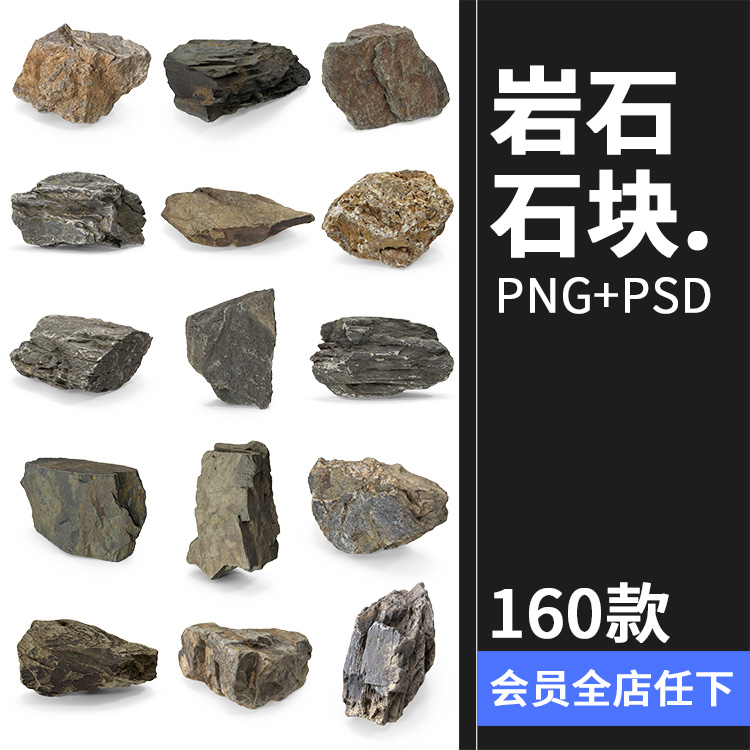 岩石石块石头自然真实场景装饰后期合成PNG免扣免抠图片PSD素材 商务/设计服务 设计素材/源文件 原图主图