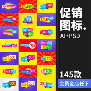 国外电商促销 活动打折降价标志图标PNG免扣PSD源文件AI矢量PS素材