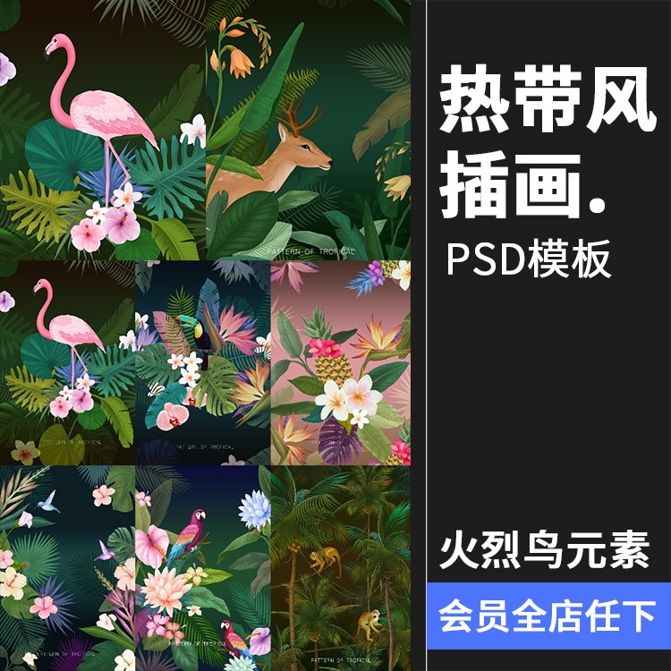 文艺热带自然火烈鸟植物背景鹿丛林树林雨林海报广告psd模板素材