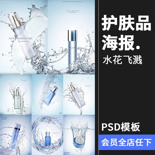化妆品护肤品补水保湿清凉水花飞溅产品广告海报背景PSD模板素材