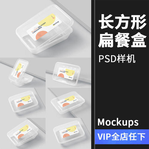 一次性塑料餐盒外卖饭盒透明长方形扁盒包装VI样机PSD模板PS素材