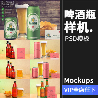 啤酒酒类品牌易拉罐瓶子复古风格包装贴图样机PSD模板PS设计素材