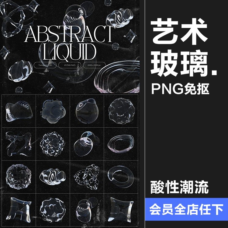 酸性抽象艺术透明水晶玻璃主视觉3d液体几何图形png免抠图片素材