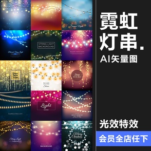 饰矢量AI素材 灯光电灯泡霓虹灯灯串灯带光效浪漫背景底纹海报装