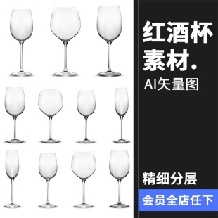 玻璃透明高脚杯酒杯红酒杯葡萄酒杯空杯模型AI矢量杯子设计素材
