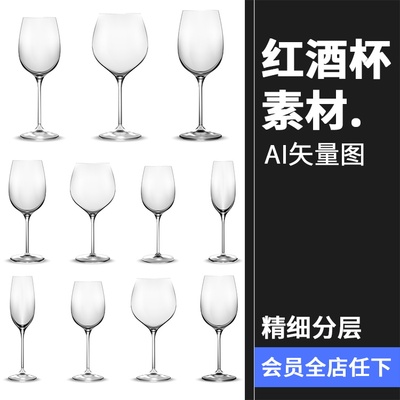 玻璃透明高脚杯酒杯红酒杯葡萄酒杯空杯模型AI矢量杯子设计素材