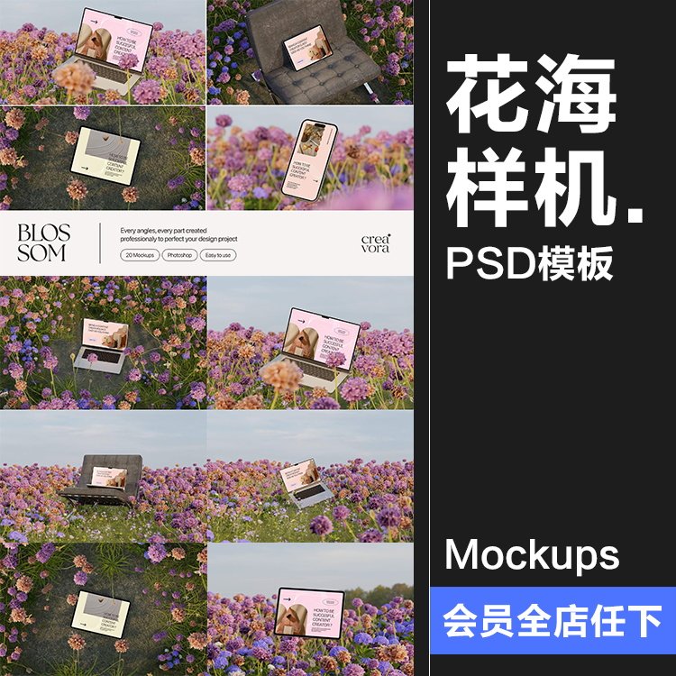花卉花海植物场景iPhone手机iPad平板笔记本电脑样机PSD模板素材怎么样,好用不?