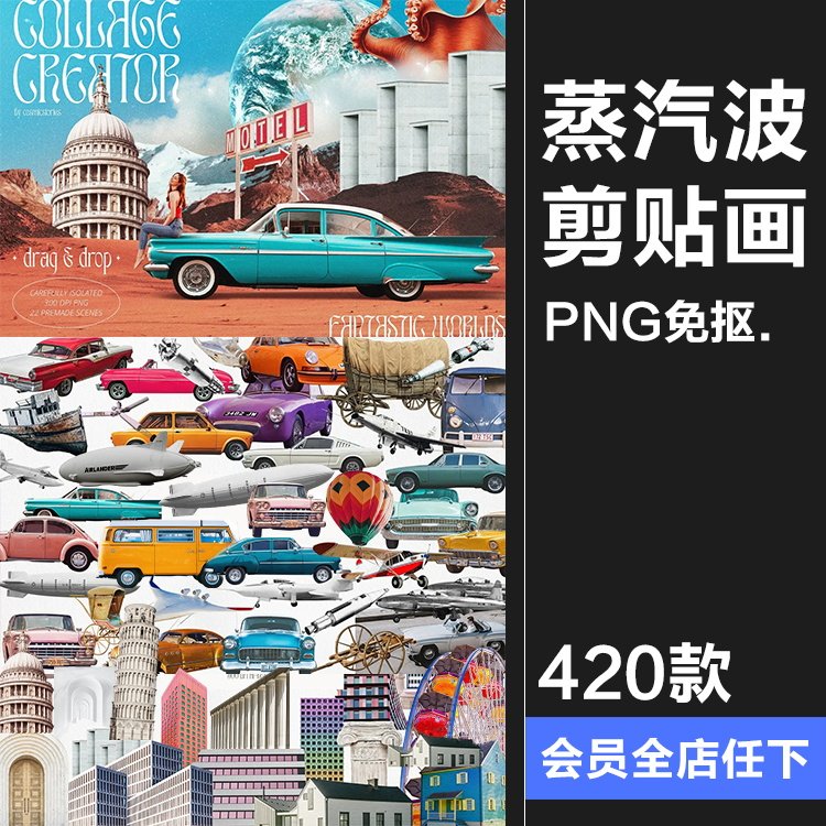 复古学院派孟菲斯蒸汽波人物风景水果车辆建筑剪贴画PNG免抠素材,商务/设计服务,设计素材/源文件,淘宝优惠券,粉丝福利购,淘宝优惠卷