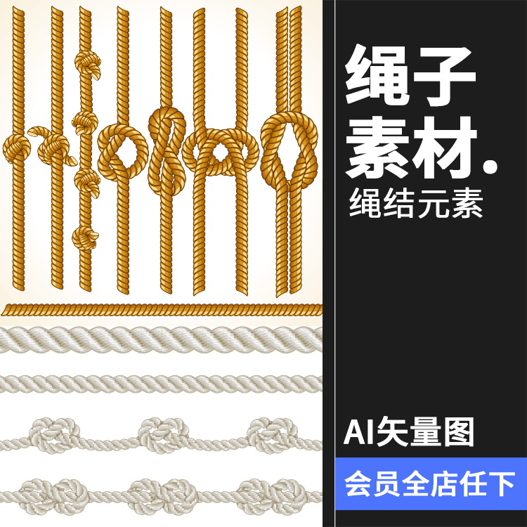 卡通写实绳子缆绳绳结绳扣打结工具图标图案AI矢量印刷设计素材