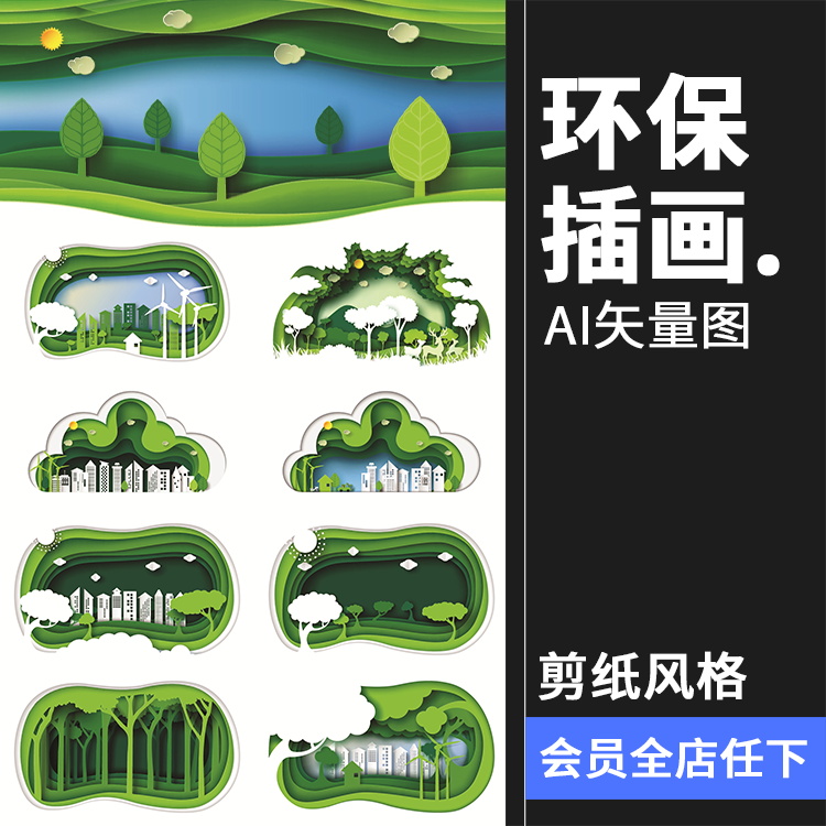 环保卡通绿色剪纸森系植物图案插画微立体层次树木AI矢量设计素材