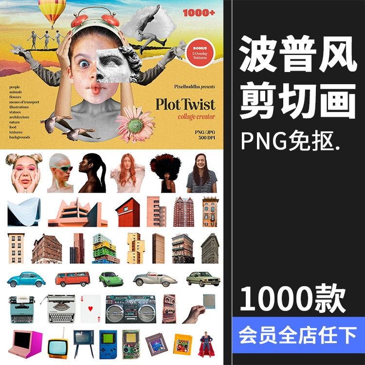 复古波普蒸汽波拼接剪贴画人物建筑植物撕纸笔迹抽象PNG免抠素材