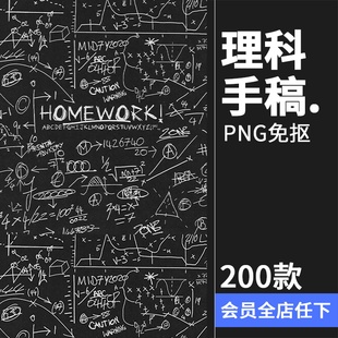 手绘理科手稿随机数学物理化学英文字母装饰元素PNG免抠图素材